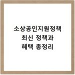 소상공인지원정책 최신 정책과 혜택 총정리