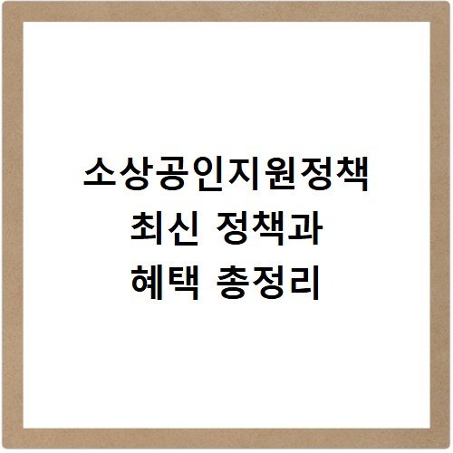 소상공인지원정책 최신 정책과 혜택 총정리
