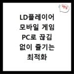 LD플레이어 모바일 게임 PC로 끊김 없이 즐기는 최적화 설정법