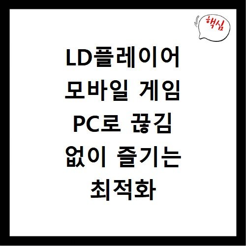 LD플레이어 모바일 게임 PC로 끊김 없이 즐기는 최적화 설정법