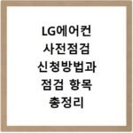 LG에어컨 사전점검 신청방법과 점검 항목 총정리