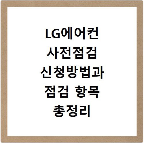 LG에어컨 사전점검 신청방법과 점검 항목 총정리