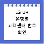 LG U+ 고객센터 번호 유형별 단축번호 정리