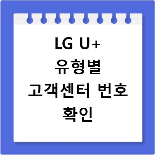 LG U+ 고객센터 번호 유형별 단축번호 정리