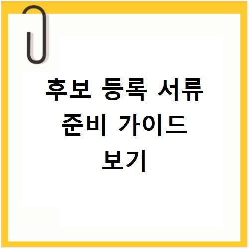 지방선거 후보등록 서류 완벽 준비 및 접수 방법
