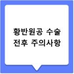 황반원공 원인과 수술 후 시력 회복 과정