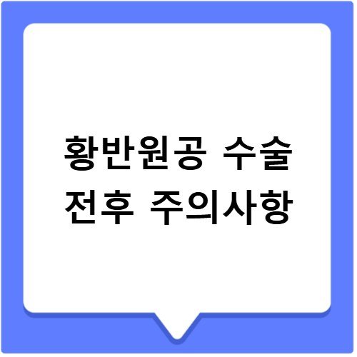 황반원공 원인과 수술 후 시력 회복 과정