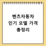 벤츠자동차 인기 모델 가격 총정리