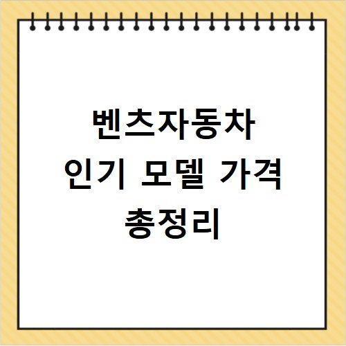 벤츠자동차 인기 모델 가격 총정리
