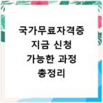 국가무료자격증 지금 신청 가능한 과정 총정리