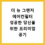 더 뉴 그랜저 에어컨필터 성공한 당신을 위한 프리미엄 공기 케어
