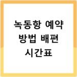 녹동항 예약 방법 배편 시간표