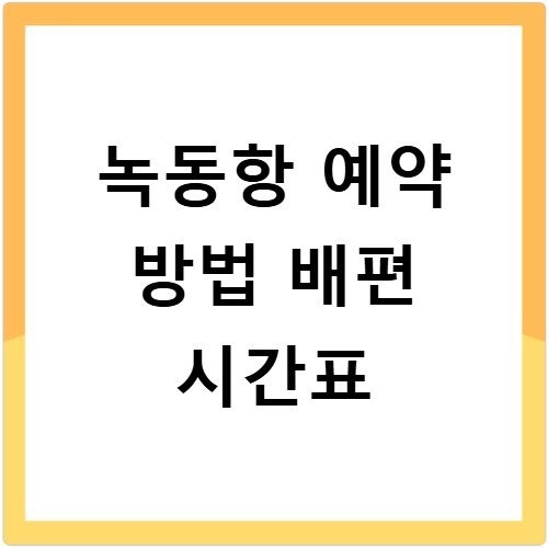녹동항 예약 방법 배편 시간표