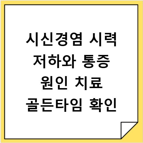 시신경염 시력 저하와 통증 원인 치료 골든타임 확인