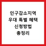 인구감소지역 우대 특별 혜택 신청방법 총정리