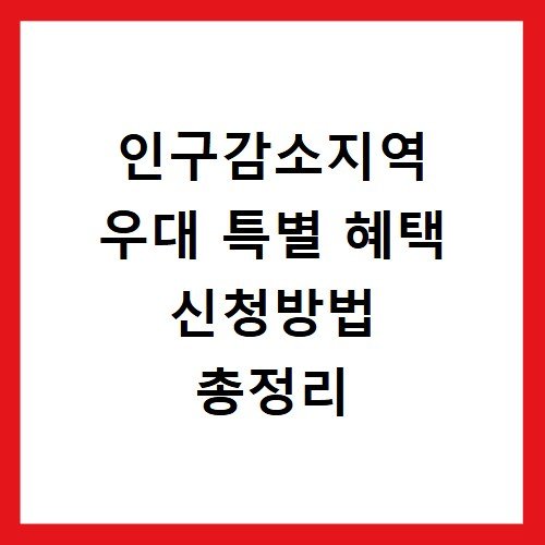 인구감소지역 우대 특별 혜택 신청방법 총정리