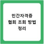 민간자격증 협회 조회 방법 정리