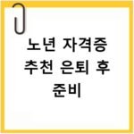 노년 자격증 추천 은퇴 후 준비