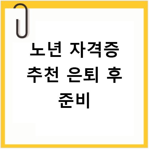 노년 자격증 추천 은퇴 후 준비