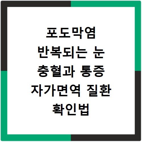 포도막염 반복되는 눈 충혈과 통증 자가면역 질환 확인법
