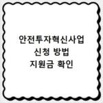 안전투자혁신사업 신청 방법 지원금 확인