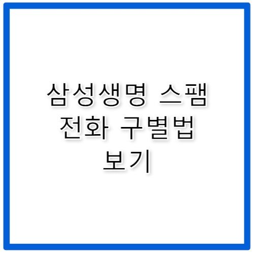 삼성생명 고객센터 전화 스팸 차단 및 구별 방법