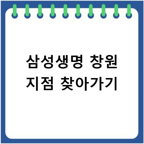 삼성생명 고객센터 창원 지점 위치 및 상담 업무