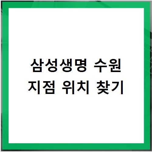 삼성생명 고객센터 수원 지점 위치 및 방문 상담