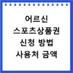 어르신 스포츠상품권 신청 방법 사용처 금액