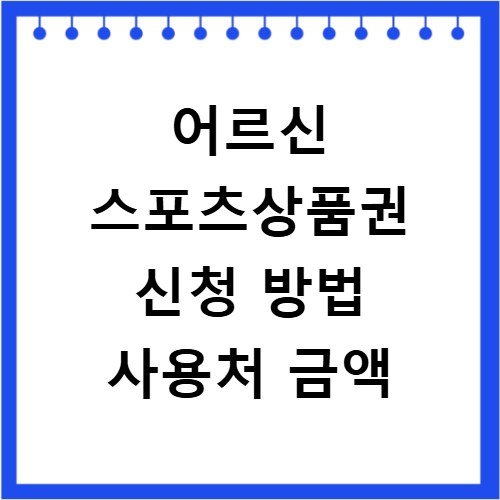 어르신 스포츠상품권 신청 방법 사용처 금액