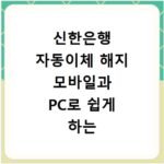 신한은행 자동이체 해지 모바일과 PC로 쉽게 하는 법