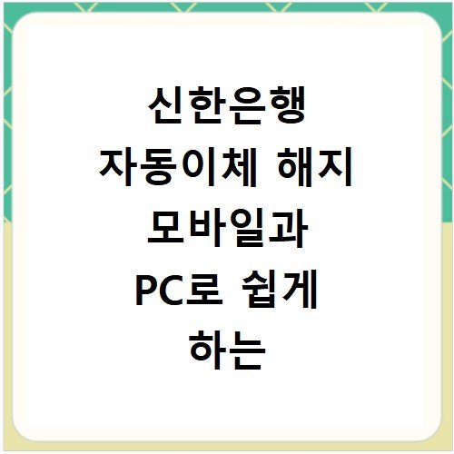 신한은행 자동이체 해지 모바일과 PC로 쉽게 하는 법