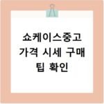 쇼케이스중고 가격 시세 구매 팁 확인