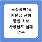 소상공인24 지원금 신청 방법 초보 사장님도 실패 없는 5단계