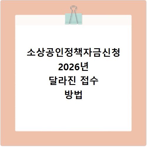 소상공인정책자금신청 2026년 달라진 접수 방법