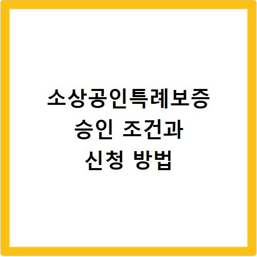 소상공인특례보증 승인 조건과 신청 방법