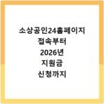 소상공인24홈페이지 접속부터 2026년 지원금 신청까지 한 번에