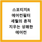 스포티지R 에어컨필터 세월의 흔적 지우는 상쾌한 에어컨 바람 만들기
