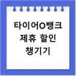 타이어O뱅크 할인 혜택과 정비 서비스