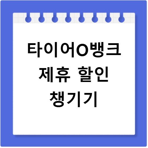 타이어O뱅크 할인 혜택과 정비 서비스