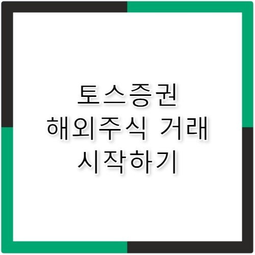 토스증권 미장 거래 방법 해외주식 시간 수수료