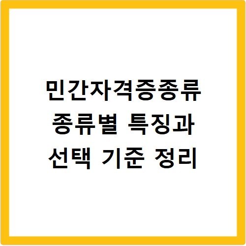 민간자격증종류 종류별 특징과 선택 기준 정리