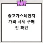 중고가스레인지 가격 시세 구매 전 확인