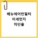 베뉴에어컨필터 초미세먼지 차단 필터 선택