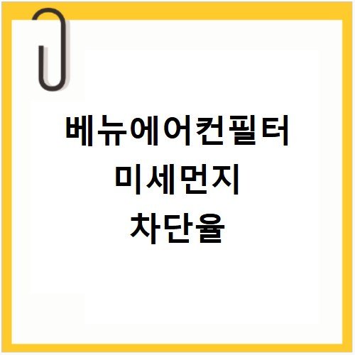 베뉴에어컨필터 초미세먼지 차단 필터 선택