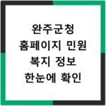 완주군청 홈페이지 민원 복지 정보 한눈에 확인