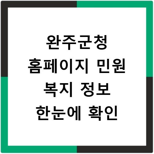 완주군청 홈페이지 민원 복지 정보 한눈에 확인