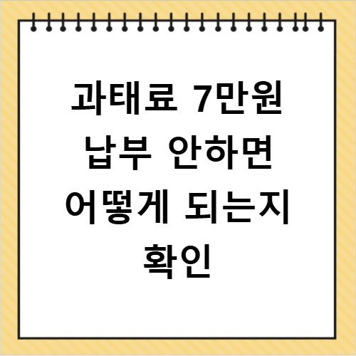 과태료 7만원 납부 안하면 어떻게 되는지 확인