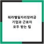 워라밸일자리장려금 기업과 근로자 모두 받는 팁