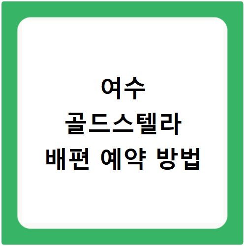 여수 골드스텔라 배편 예약 방법